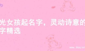 阳光女孩起名字，灵动诗意的名字精选