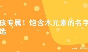 女孩专属！饱含木元素的名字精选