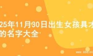 2025年11月30日出生女孩具才华的名字大全
