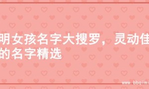 聪明女孩名字大搜罗，灵动佳名的名字精选