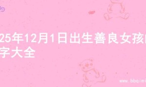 2025年12月1日出生善良女孩的名字大全
