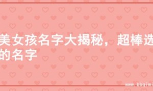 甜美女孩名字大揭秘，超棒选择的名字