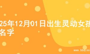 2025年12月01日出生灵动女孩的名字