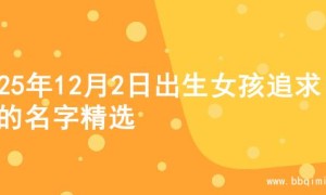2025年12月2日出生女孩追求自由的名字精选