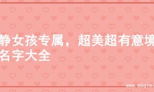 文静女孩专属，超美超有意境的名字大全