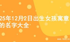 2025年12月2日出生女孩寓意自由的名字大全