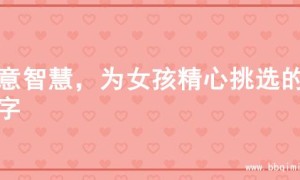 寓意智慧，为女孩精心挑选的名字