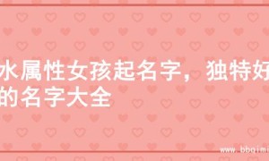 金水属性女孩起名字，独特好听的名字大全