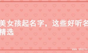 甜美女孩起名字，这些好听名字精选