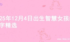2025年12月4日出生智慧女孩的名字精选