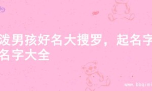 活泼男孩好名大搜罗，起名字的名字大全