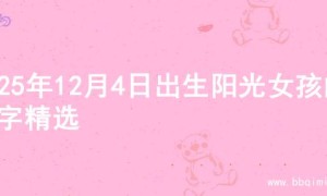 2025年12月4日出生阳光女孩的名字精选