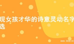 展现女孩才华的诗意灵动名字精选