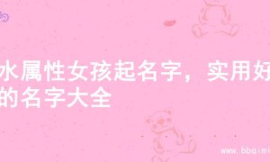 金水属性女孩起名字，实用好听的名字大全