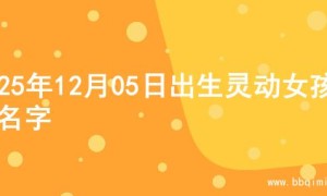 2025年12月05日出生灵动女孩的名字