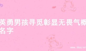 为英勇男孩寻觅彰显无畏气概的名字