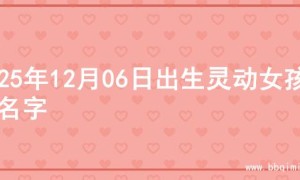 2025年12月06日出生灵动女孩的名字