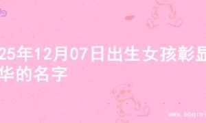 2025年12月07日出生女孩彰显才华的名字