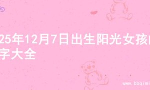 2025年12月7日出生阳光女孩的名字大全