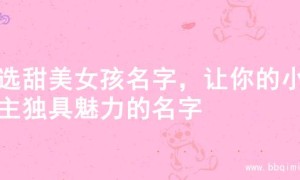 精选甜美女孩名字，让你的小公主独具魅力的名字