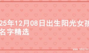 2025年12月08日出生阳光女孩的名字精选