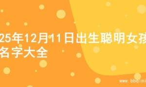 2025年12月11日出生聪明女孩的名字大全