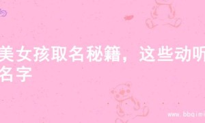 甜美女孩取名秘籍，这些动听的名字