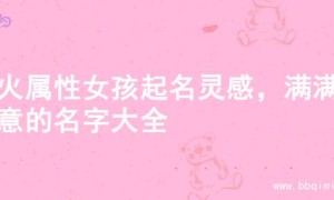 金火属性女孩起名灵感，满满创意的名字大全