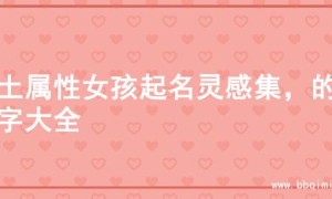 木土属性女孩起名灵感集，的名字大全