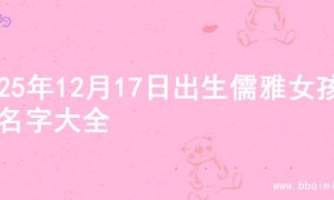 2025年12月17日出生儒雅女孩的名字大全