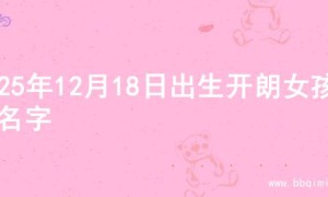 2025年12月18日出生开朗女孩的名字