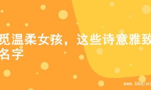寻觅温柔女孩，这些诗意雅致的名字