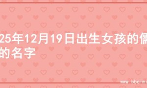 2025年12月19日出生女孩的儒雅的名字