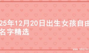 2025年12月20日出生女孩自由的名字精选