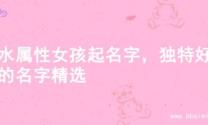 金水属性女孩起名字，独特好听的名字精选