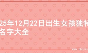 2025年12月22日出生女孩独特的名字大全