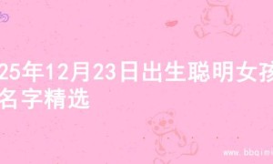 2025年12月23日出生聪明女孩的名字精选