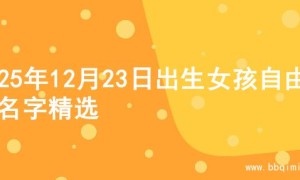 2025年12月23日出生女孩自由的名字精选
