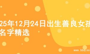 2025年12月24日出生善良女孩的名字精选