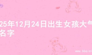 2025年12月24日出生女孩大气的名字
