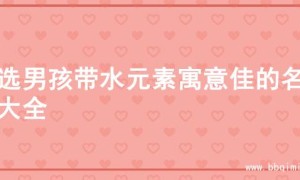 精选男孩带水元素寓意佳的名字大全