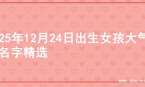 2025年12月24日出生女孩大气的名字精选