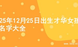 2025年12月25日出生才华女孩的名字大全