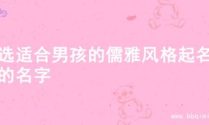 精选适合男孩的儒雅风格起名字的名字