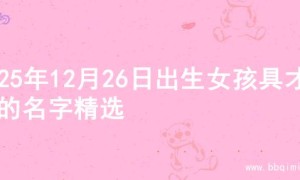 2025年12月26日出生女孩具才华的名字精选