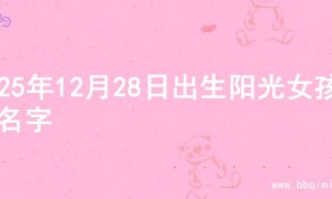 2025年12月28日出生阳光女孩的名字