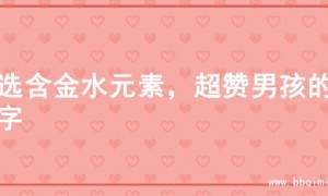 精选含金水元素，超赞男孩的名字