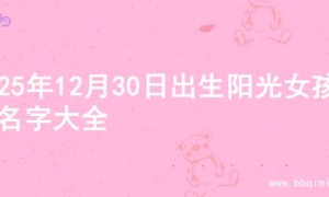 2025年12月30日出生阳光女孩的名字大全