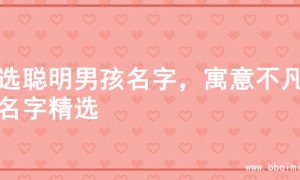 甄选聪明男孩名字，寓意不凡的名字精选