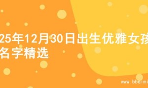 2025年12月30日出生优雅女孩的名字精选